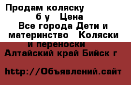 Продам коляску Teutonia Mistral P б/у › Цена ­ 8 000 - Все города Дети и материнство » Коляски и переноски   . Алтайский край,Бийск г.